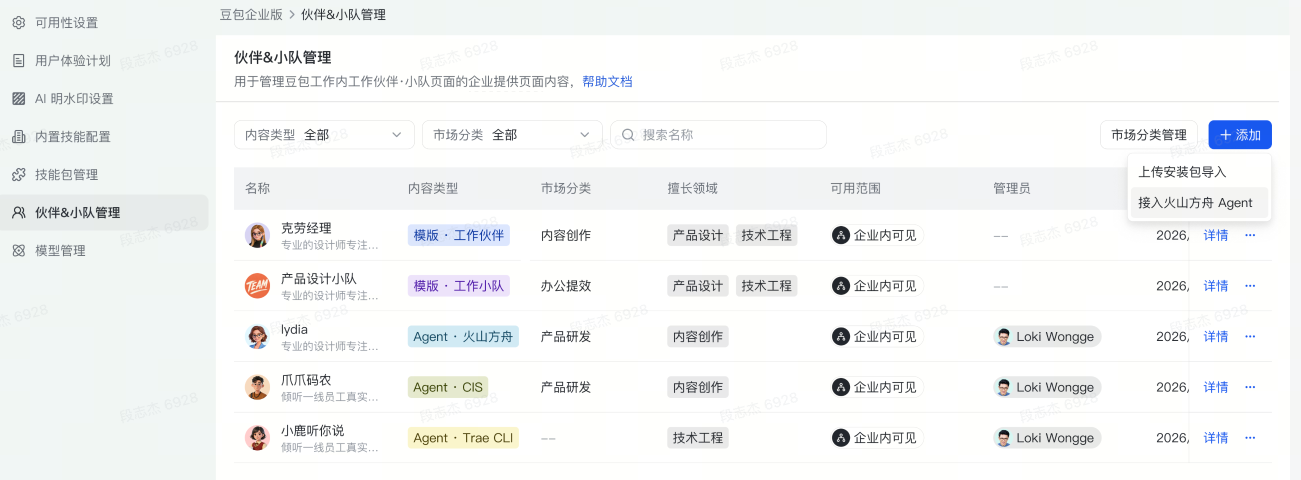 在伙伴与小队管理页面接入火山方舟 Agent