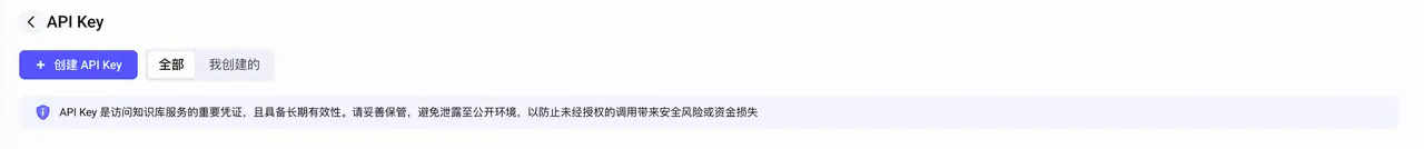 Viking 知识库 API Key 创建入口