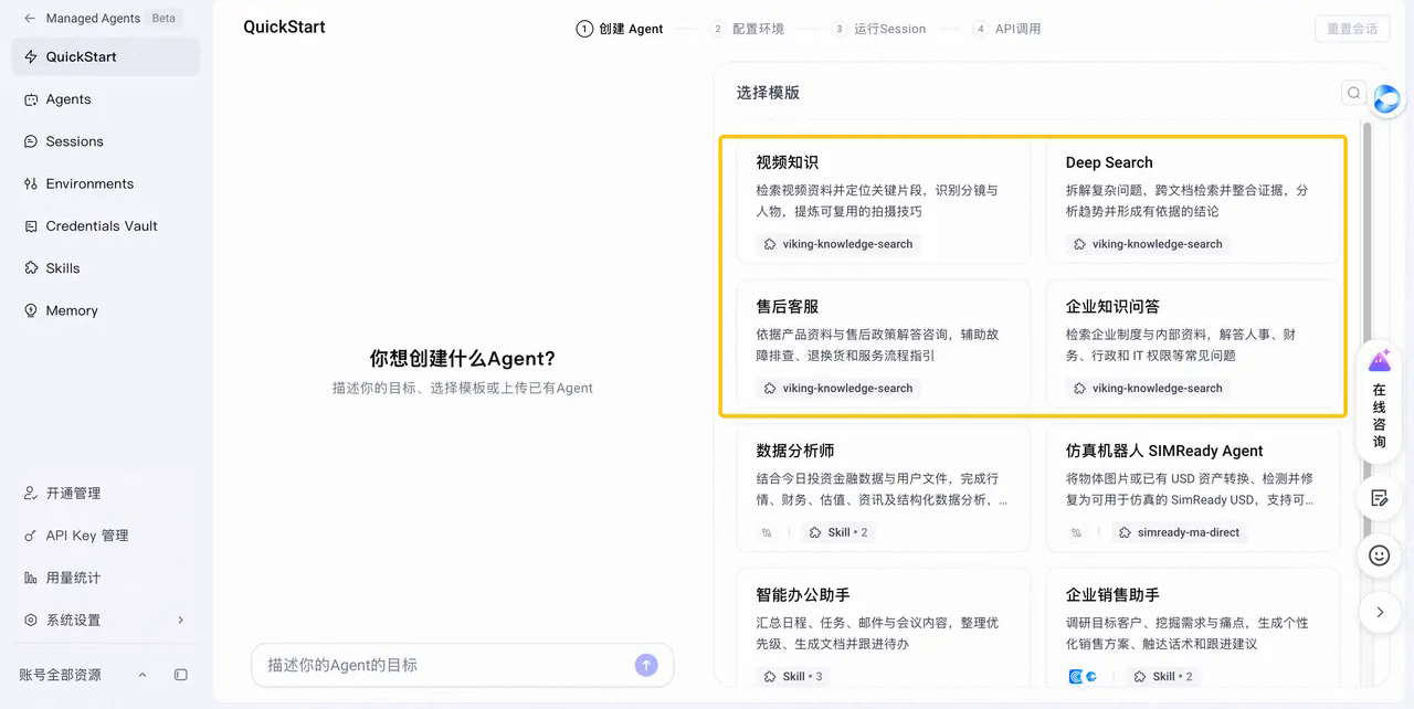 QuickStart 中的 Viking 知识库模板